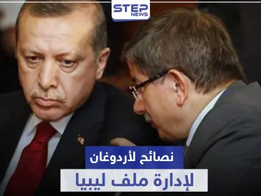 تعاونا في سوريا لا تطلقوا النار علينا بليبيا.. أحمد داوود أوغلو يوجه نصائح لأردوغان - وكالة ستيب نيوز