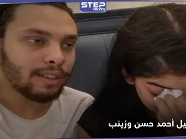 اليوتيوبر أحمد حسن وزينب.. أمر بإخلاء سبيلهما إذا نفذا شرط وحيد - وكالة ستيب نيوز