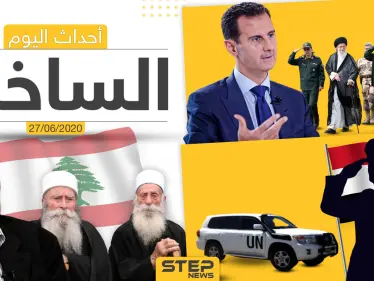 أهم أحداث سوريا والعالم- السبت 27/06/2020 - وكالة ستيب نيوز