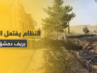 شاهد || حرائق يفتعلها جنود النظام السوري بريف دمشق لهذه الأسباب - وكالة ستيب نيوز