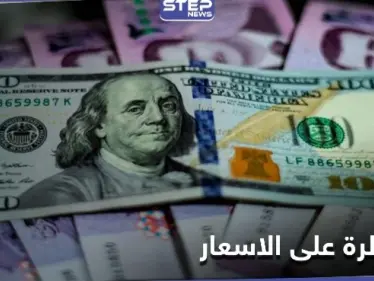 النظام السوري يقرر معاقبة المتلاعبين بالأسعار ويرفع شرط تصريف المئة دولار عن فئات معينة تدخل البلاد - وكالة ستيب نيوز