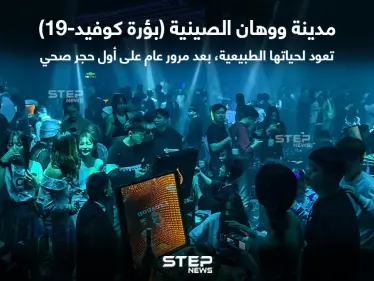 مدينة ووهان الصينية تعود لحياتها الطبيعية - وكالة ستيب نيوز