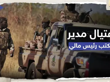 كيف اُغتيل مدير مكتب رئيس الدولة في مالي؟ - وكالة ستيب نيوز