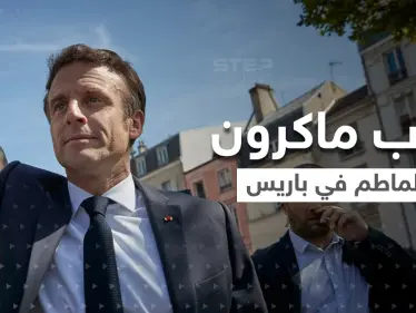 بالفيديو|| عندما صرخ مرافق ماكرون "قنبلة" قفز الرئيس.. والنتيجة "قصف طماطم" ! - وكالة ستيب نيوز