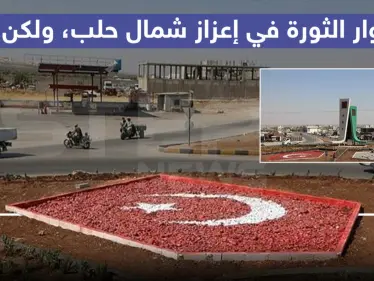 دوار الثورة في أعزاز شمال حلب ، ولكن !! - وكالة ستيب نيوز