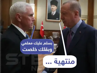 بدون طقوس ضيافة التين و تناول البوظة.. أردوغان يوقف عملياته في سوريا بقرار أمريكي. - وكالة ستيب نيوز