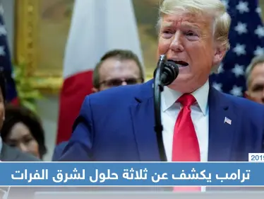 ترامب يكشف عن وجود ثلاثة حلول شرق الفرات - وكالة ستيب نيوز