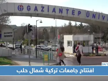 في سياق فرض الوصاية عليها.. تركيا تفتتح ثلاث جامعات شمالي حلب - وكالة ستيب نيوز