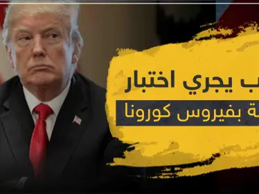 ترامب يجري اختبار الإصابة بفيروس كورونا.. فما هي النتيحة هذه المرة - وكالة ستيب نيوز