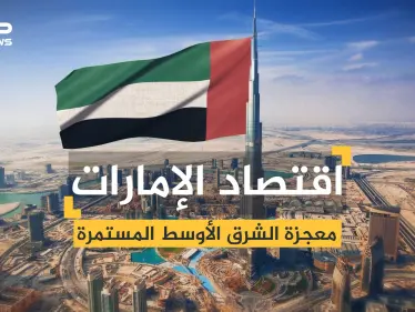 اقتصاد الإمارات .. معجزة الشرق الأوسط من البداية وحتى اليوم - وكالة ستيب نيوز