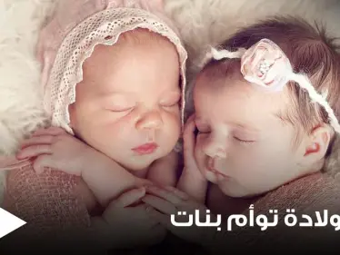 تفسير حلم ولادة توأم بنات بجميع الدلالات وعند جميع المفسرين - وكالة ستيب نيوز