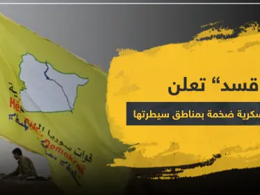 قسد تعلن عن حملة عسكرية ضخمة بمناطق سيطرتها.. والمستهدف - وكالة ستيب نيوز