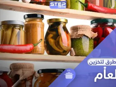 أشهر 5 طرق تخزين الطعام مدة طويلة والحفاظ على نكهاته كأنه طازج - وكالة ستيب نيوز