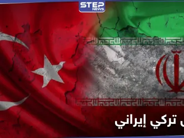 طهران خيّبت آمالنا.. سجال دبلوماسي بين تركيا وإيران حول التدخل في العراق - وكالة ستيب نيوز