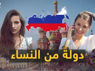 مطلوب رجال لنساءِ روسيا.. التركيبة الديموغرافية الروسية في خطر ونساءٌ يُرِدن رجالاً! - وكالة ستيب نيوز