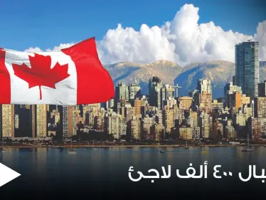 كندا تعتزم استقبال 400 ألف لاجئ.. وهولندا تكشف عدد اللاجئين السوريين الحاصلين على جنسيتها - وكالة ستيب نيوز