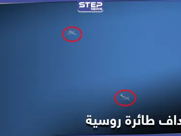 استهداف طائرة روسية في أجواء جبل الزاوية بريف إدلب (صور) - وكالة ستيب نيوز