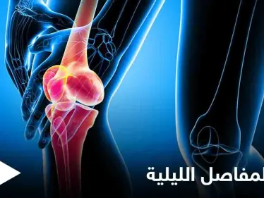 تعرف على أسباب آلام المفاصل الليلية أثناء النوم والأعراض المزعجة المرافقة لها - وكالة ستيب نيوز