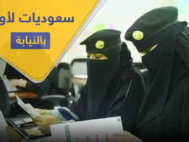 لأول مرّة في السعودية.. عدد من النساء برتبة عسكرية في النيابة العامة لهذه المهام - وكالة ستيب نيوز