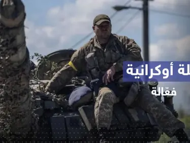 كبّدت روسيا خسائر فادحة.. حيلة فعّالة يستخدمها الأوكرانيون على جبهات القتال - وكالة ستيب نيوز