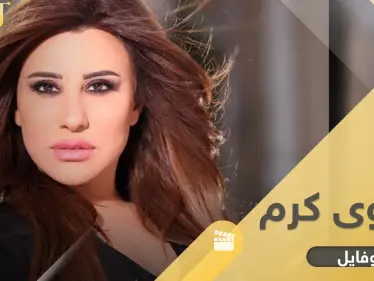 نجوى كرم شمس الأغنية العربية تزوجت من رجل متزوج وقدّمت خدمات لبلدها جعلته يسجّل باسمها - وكالة ستيب نيوز