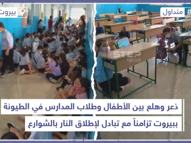 حرب شوارع في بيروت تسبب ذعراً بين طلاب المدارس بمنطقة الطيونة - وكالة ستيب نيوز