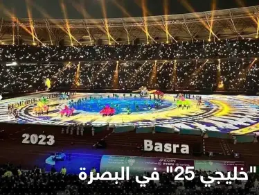 شاهد|| بعروض ضوئية وفنية مبهرة.. افتتاح "خليجي 25" في البصرة - وكالة ستيب نيوز