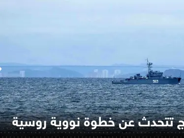 هي الأولى منذ 30 عاماً.. النرويج تتحدث عن خطوة نووية روسية في عرض البحر - وكالة ستيب نيوز