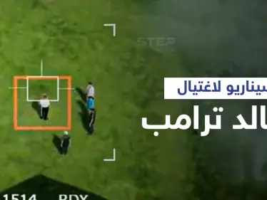 بالفيديو|| إيران تنشر فيديو لتكشف سيناريو اغتيال دونالد ترامب انتقاماً لسليماني وتثير الجدل - وكالة ستيب نيوز