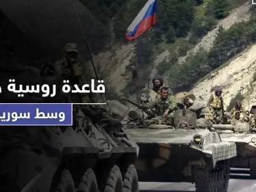 روسيا تستولي على مطار جديد وتبني قاعدة عسكرية ضخمة وسط سوريا - وكالة ستيب نيوز