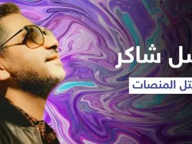 "عايشين ومش عايشين".. هدية فضل شاكر لجمهوره تشعل المنصات وتحتل الترند الأول في الوطن العربي - وكالة ستيب نيوز