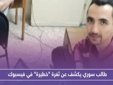 طالب سوري يكشف عن ثغرة "خطيرة" في فيسبوك - وكالة ستيب نيوز