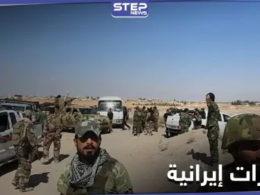 تعزيزات للميليشيات الإيرانية باتجاه طريق استراتيجي كان هدفاً لهجمات داعش - وكالة ستيب نيوز