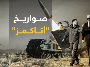 مواصفات صواريخ " أتاكمز" التي سترسلها أمريكا إلى أوكرانيا - وكالة ستيب نيوز