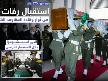 استقبال رفات ثوار و قادة المقاومة الشعبية الجزائرية بعد مرور 170 عاماً - وكالة ستيب نيوز