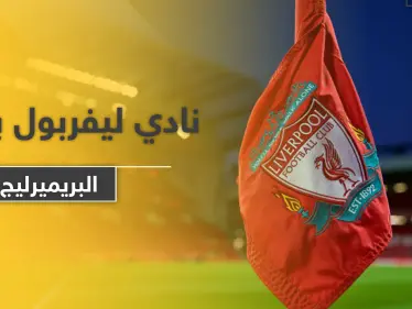 لأول مرة منذ 30 عاماً.. كلوب يكشف كيفية فوز نادي ليفربول بلقب البريميرليج - وكالة ستيب نيوز
