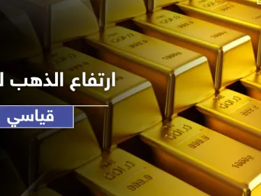 سعر الذهب يسجل رقماً قياسياً في الارتفاع لأول مرة في التاريخ - وكالة ستيب نيوز