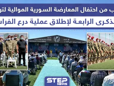 احتفال بمناسبة الذكرى الرابعة لانطلاق عملية درع الفرات شمالي حلب - وكالة ستيب نيوز