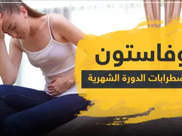 دواء دوفاستون duphaston لعلاج اضطرابات الدورة الشهرية - وكالة ستيب نيوز
