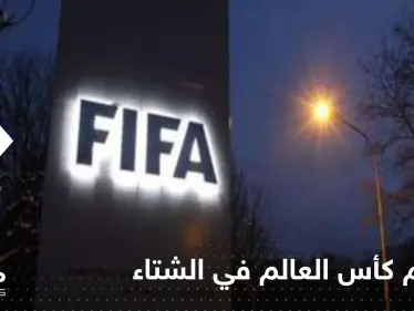 هل غيّر مونديال قطر موقف الفيفا من تنظيم كأس العالم في الشتاء.. تقرير طبي يوضح - وكالة ستيب نيوز