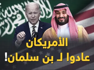 بن سلمان خطط كثيراً في 2022 والسعودية ستضحك كثيرا في 2023..على ماذا ندم الأمريكان؟! - وكالة ستيب نيوز