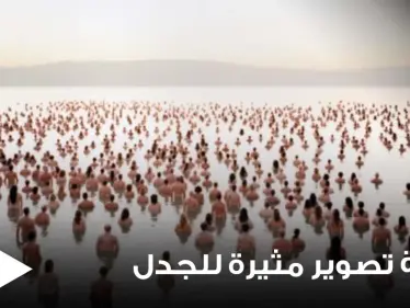شاهد|| جلسة تصوير مثيرة للجدل.. 300 رجل وامرأة يجتمعون عراة بشكل كامل للفت الانتباه إلى احتضار البحر الميت (صور) - وكالة ستيب نيوز