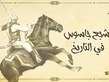 طليحة الأسدي ... رجل الصعاب وأشجع جاسوس عرفه التاريخ - وكالة ستيب نيوز