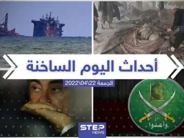 ملخص أخبار اليوم - الجمعة 22/04/2022 - وكالة ستيب نيوز