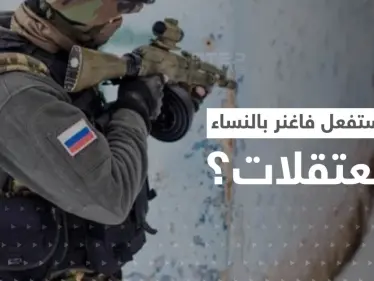 طباخ بوتين يكشف ما ستفعله "فاغنر" مع المعتقلات النساء - وكالة ستيب نيوز