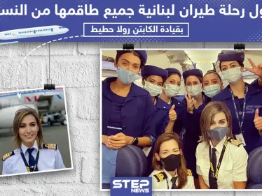 اول رحلة طيران لبنانية جميع طاقمها من النساء! - وكالة ستيب نيوز