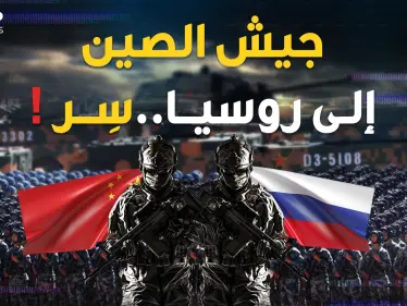 جيش الصين يزحف إلى روسيا والرد الأمريكي على ظهر صاروخ نووي! - وكالة ستيب نيوز