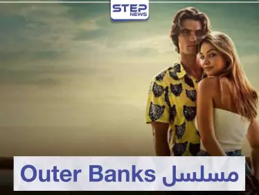 مسلسل أوتر بانكس "Outer Banks" لعشاق المغامرة - وكالة ستيب نيوز