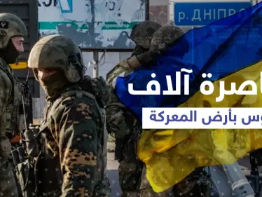 القوات الأوكرانية تحاصر آلاف الجنود الروس وتكشف تطوراً مهمّاً بالمعركة ومزيد من "المفاجآت" - وكالة ستيب نيوز