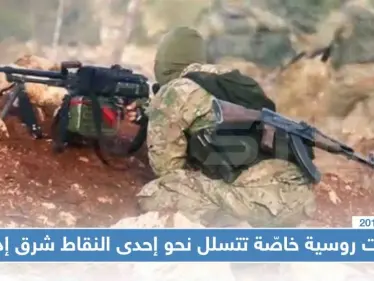 على وقع الهدنة، قوّات روسية خاصّة تتسلل نحو إحدى النقاط شرق إدلب - وكالة ستيب نيوز